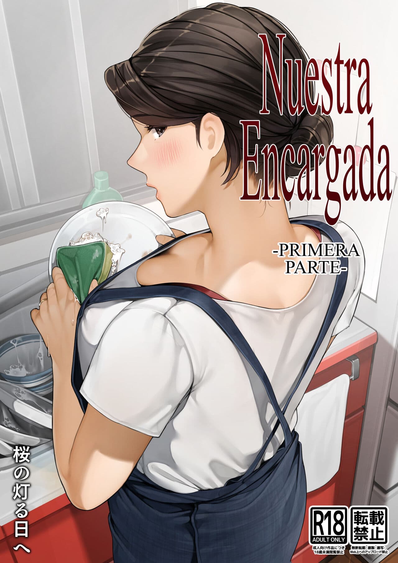 Sakura no Tomoru Hi e – Bokura no Ryoubo san–Zenpen 1 1